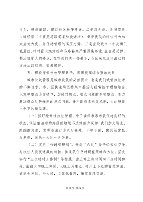 城管综合整治与行政执法情况汇报.docx