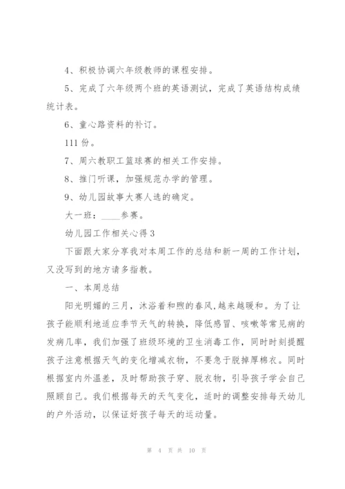 幼儿园工作相关心得5篇.docx