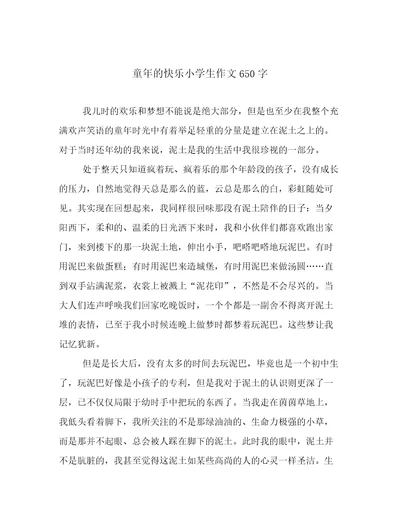 童年的快乐小学生作文650字