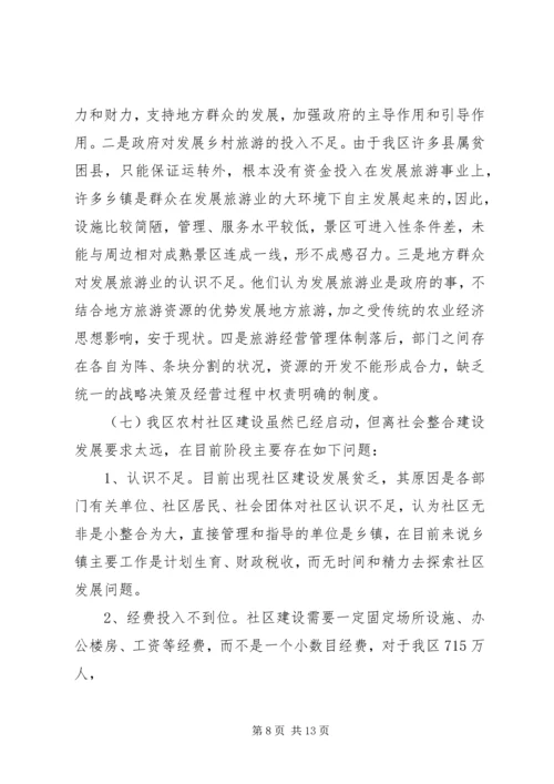 地区农村社会发展基础设施建设调研报告 (2).docx