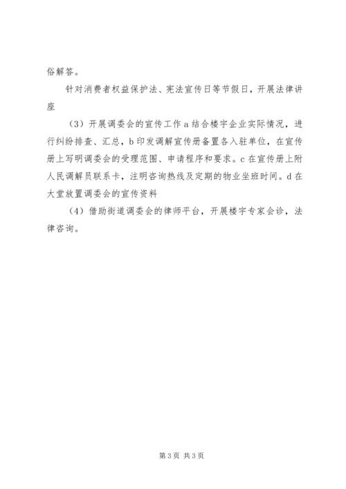 人民调解委员会工作方案.docx