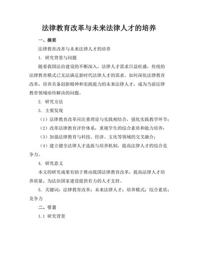 法律教育改革与未来法律人才的培养