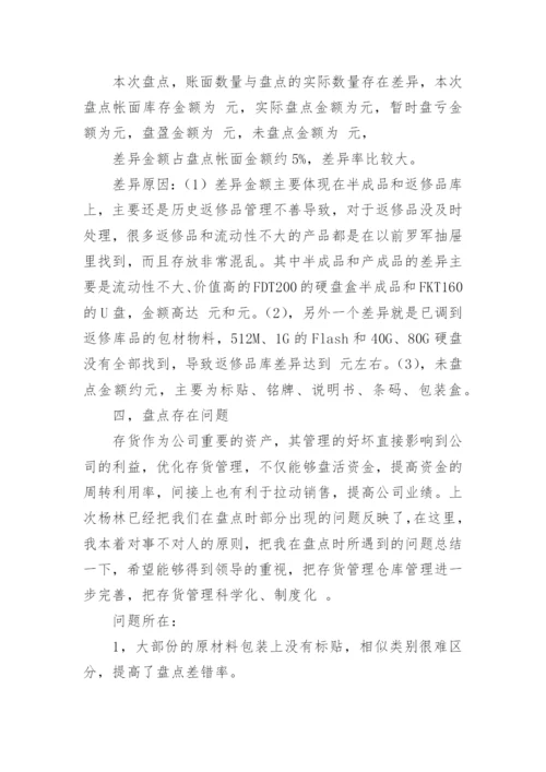 存货盘点总结报告.docx
