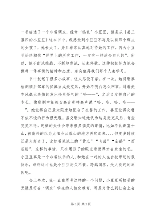 关于《丢三落四的小豆豆》读后感.docx