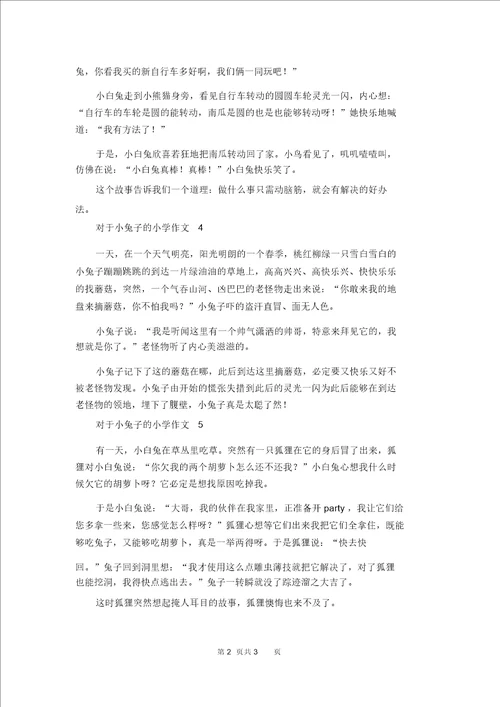 关于小兔子的小学作文