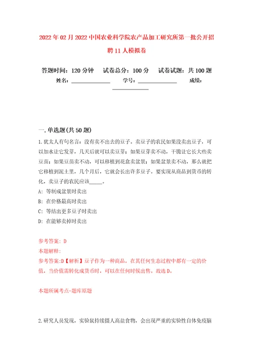 2022年02月2022中国农业科学院农产品加工研究所第一批公开招聘11人模拟考试卷第4套练习