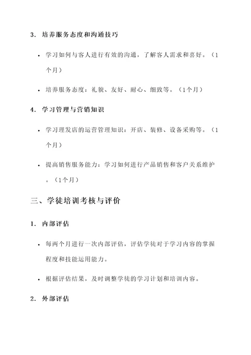 理发店学徒学习计划