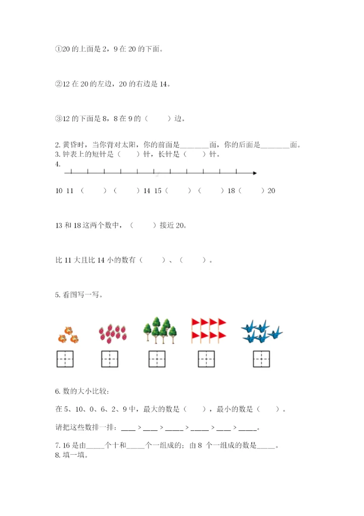 一年级上册数学期末测试卷【新题速递】.docx