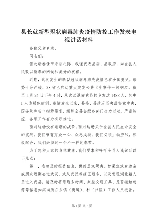 县长就新型冠状病毒肺炎疫情防控工作发表电视讲话材料.docx