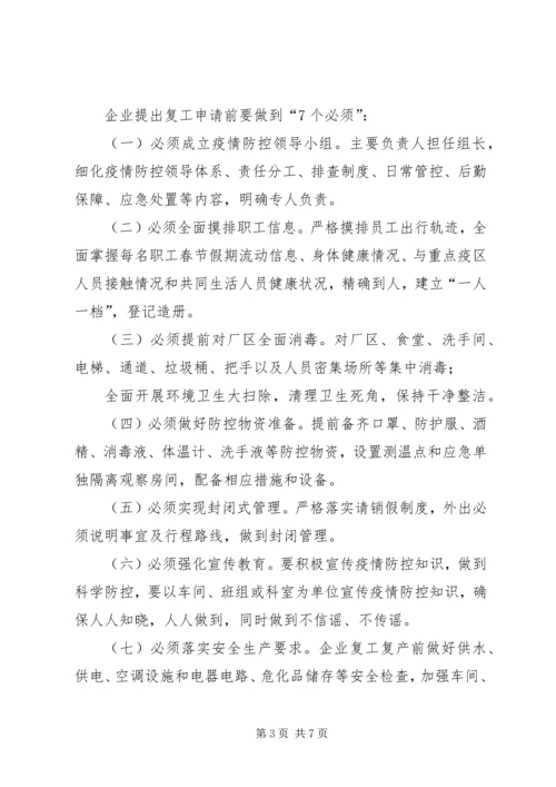西咸XX县区沣东新城企业复工复产疫情防控工作方案.docx