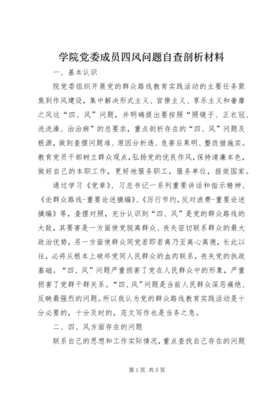 学院党委成员四风问题自查剖析材料.docx