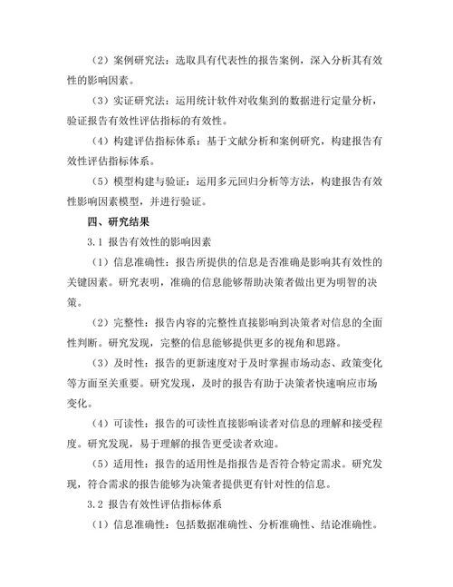 报告的有效性：影响因素与评估方法