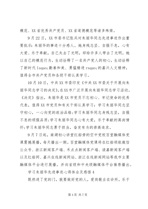 学习朱丽华先进事迹心得体会及感悟5篇.docx