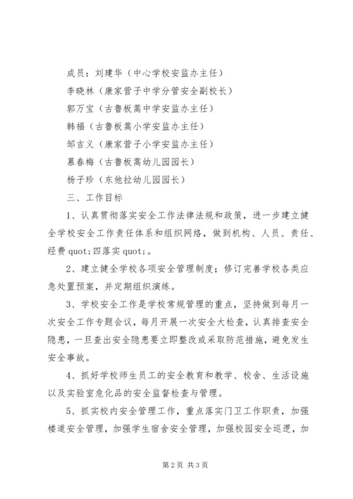 学校安全工作安排 (4).docx