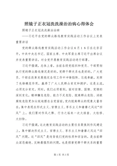 照镜子正衣冠洗洗澡治治病心得体会 (2).docx