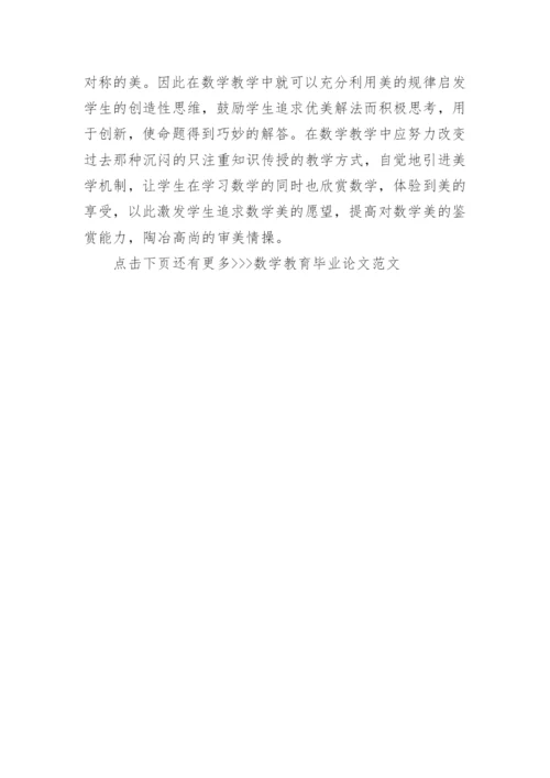 数学教育毕业论文范文.docx