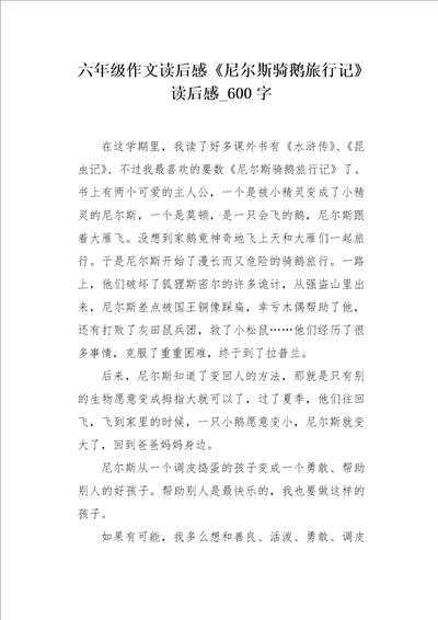 六年级作文读后感尼尔斯骑鹅旅行记读后感600字