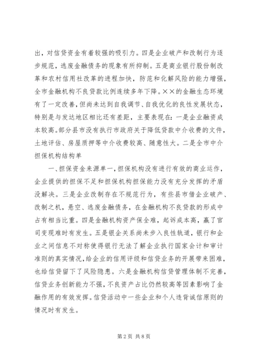 优良的金融生态环境 (2).docx
