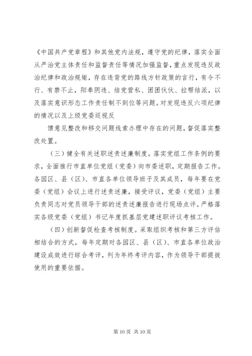 关于贯彻落实新时代党的建设总要求全面加强党的政治建设的实施方案.docx