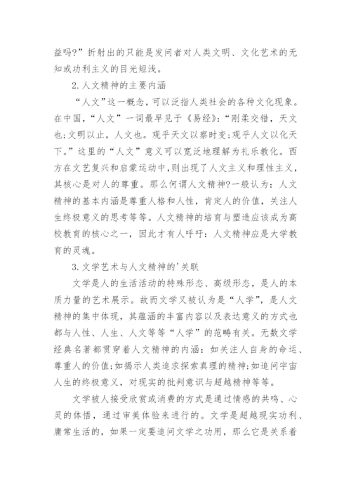 试论文学欣赏课程与大学生人文情怀的培养论文.docx