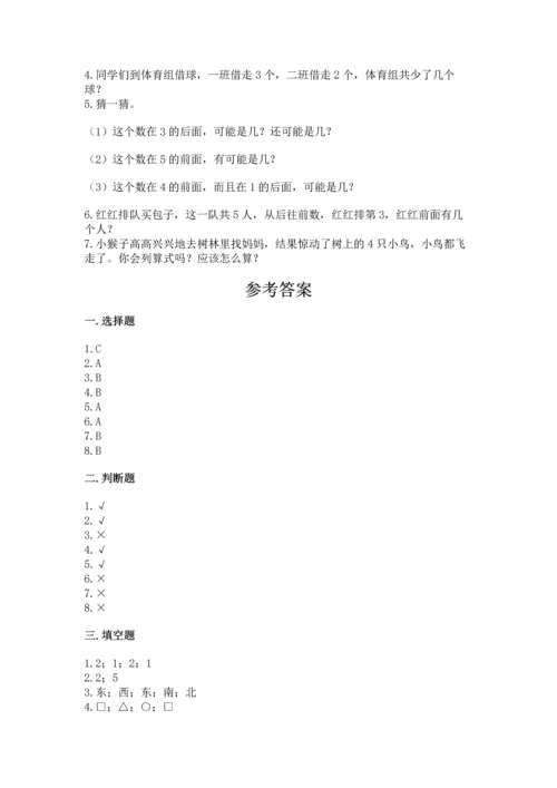 人教版一年级上册数学期中测试卷精品【必刷】.docx