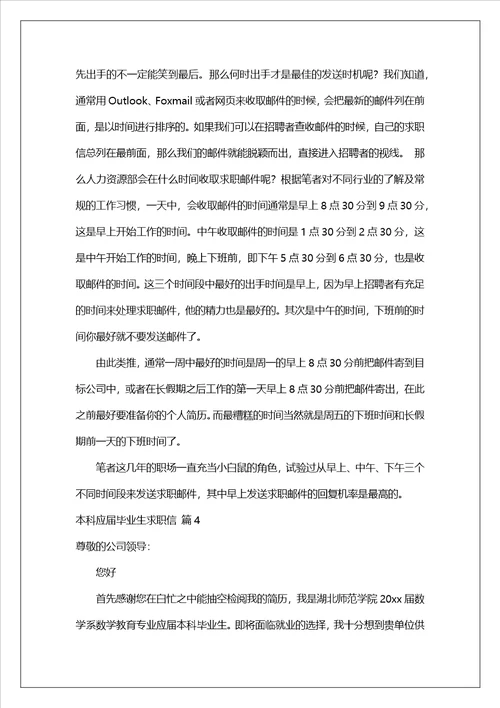 本科应届毕业生求职信汇编8篇