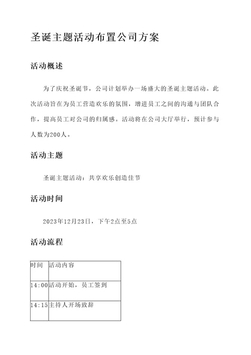 圣诞主题活动布置公司方案