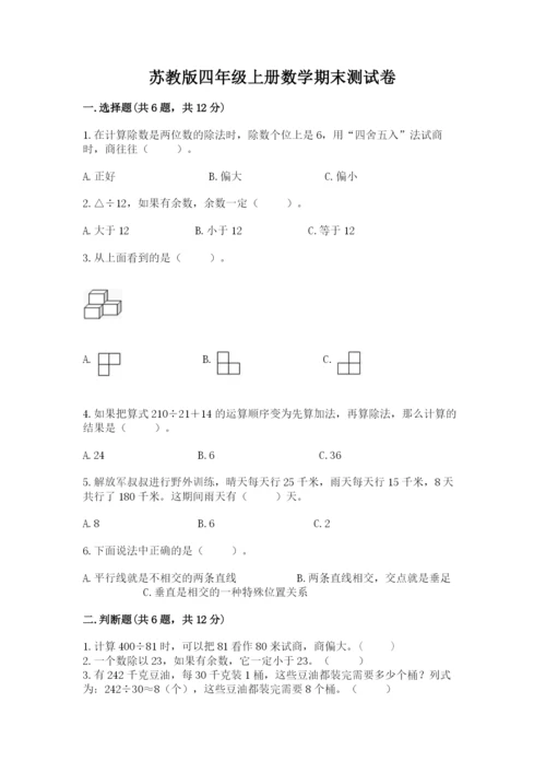 苏教版四年级上册数学期末测试卷精品（各地真题）.docx