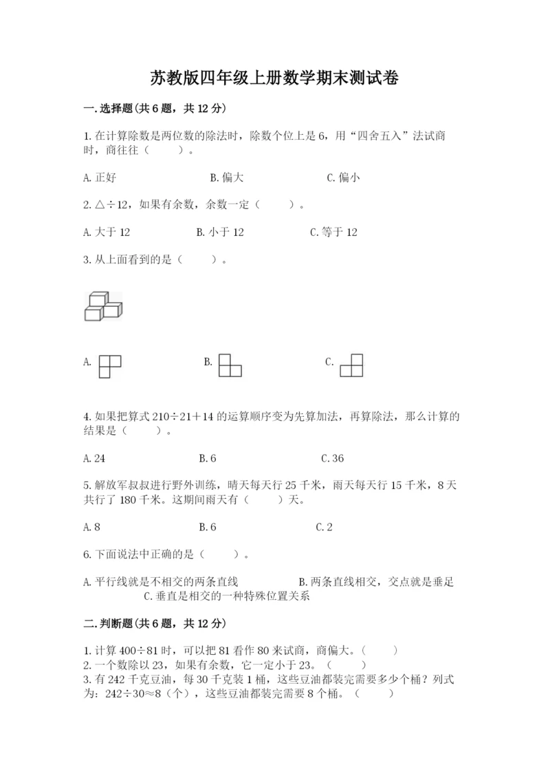 苏教版四年级上册数学期末测试卷精品（各地真题）.docx