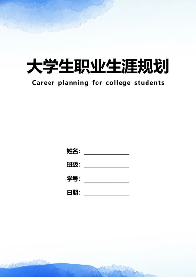 大学生职业生涯规划