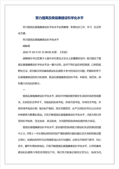 努力提高反腐倡廉建设科学化水平