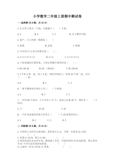 小学数学二年级上册期中测试卷精品【完整版】.docx