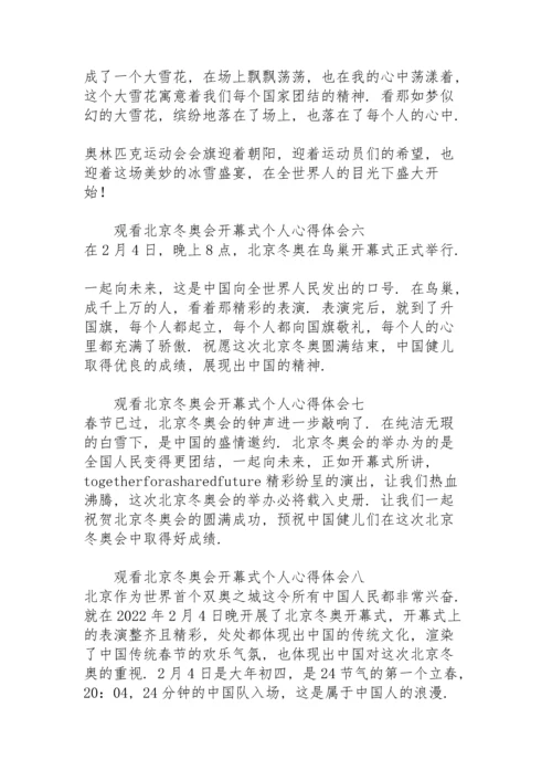 观看北京冬奥会开幕式个人心得体会9篇.docx
