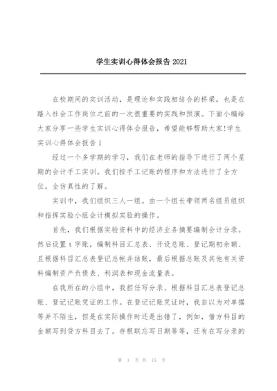 学生实训心得体会报告2021.docx