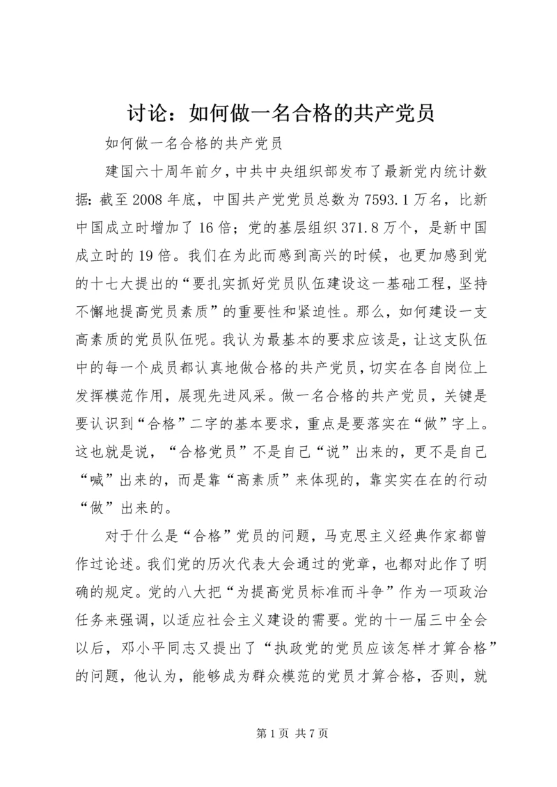 讨论：如何做一名合格的共产党员 (3).docx