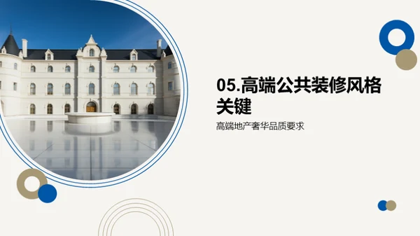 高端公建艺术装潢解析