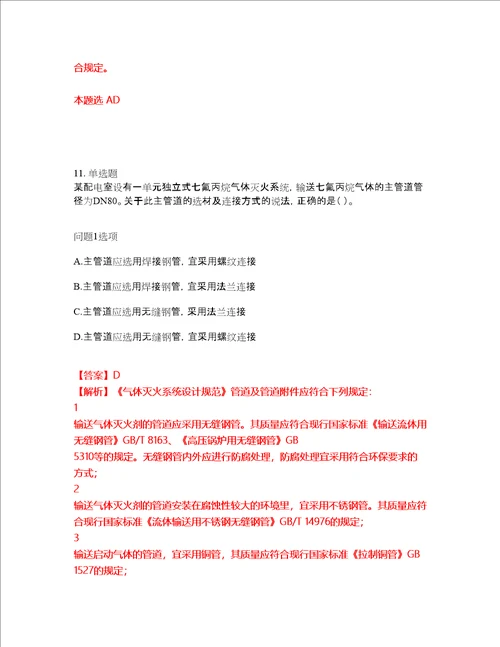 2022年消防工程师一级消防工程师考试名师点拨押题密卷87含答案详解