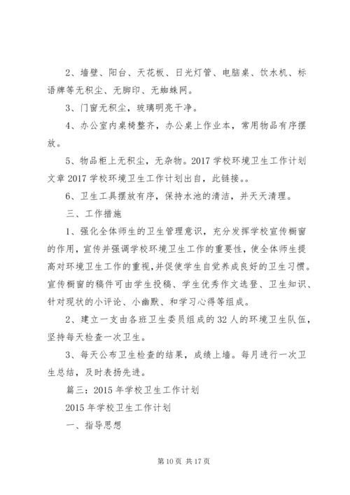 篇一：校园环境卫生工作计划.docx