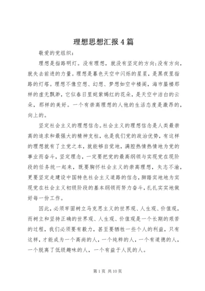 理想思想汇报4篇.docx