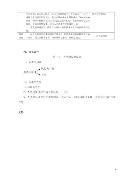 人教版七年级下册生物教案.docx