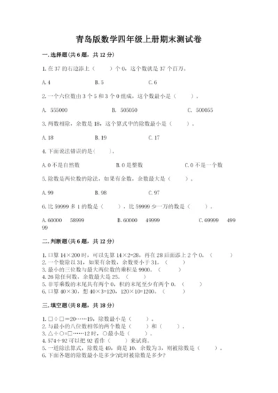 青岛版数学四年级上册期末测试卷及答案（最新）.docx