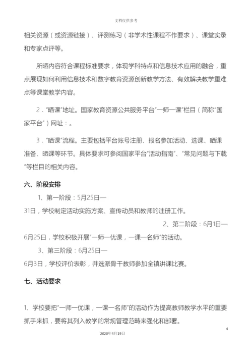 杨叶镇团山小学一师一优课一课一名师活动实施方案.docx
