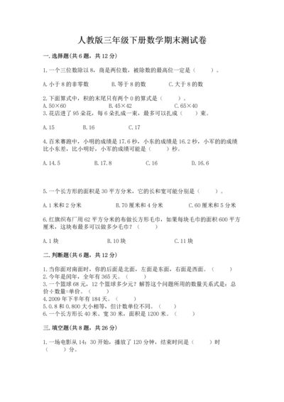人教版三年级下册数学期末测试卷含答案.docx
