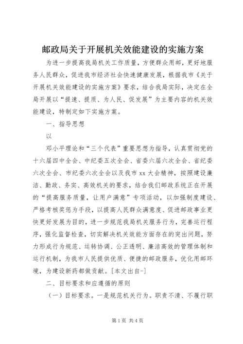 邮政局关于开展机关效能建设的实施方案 (4).docx