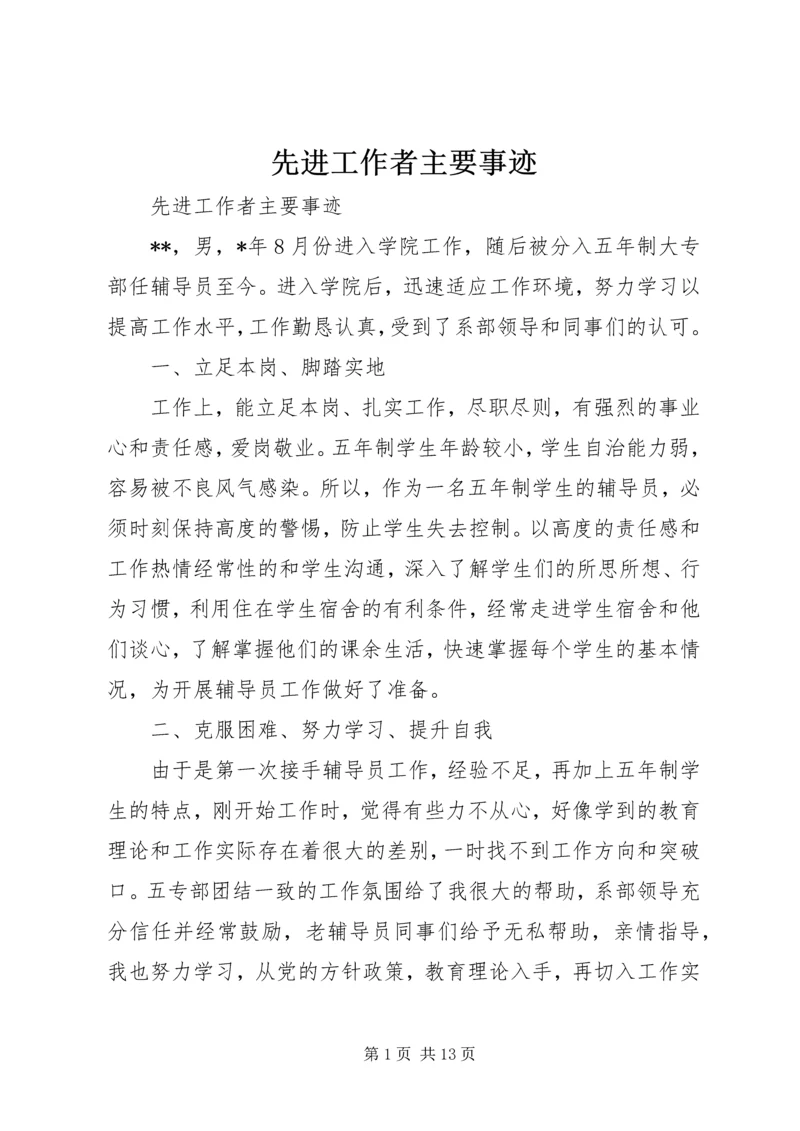 先进工作者主要事迹 (4).docx