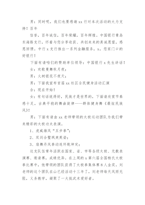 全民健身运动会主持词.docx