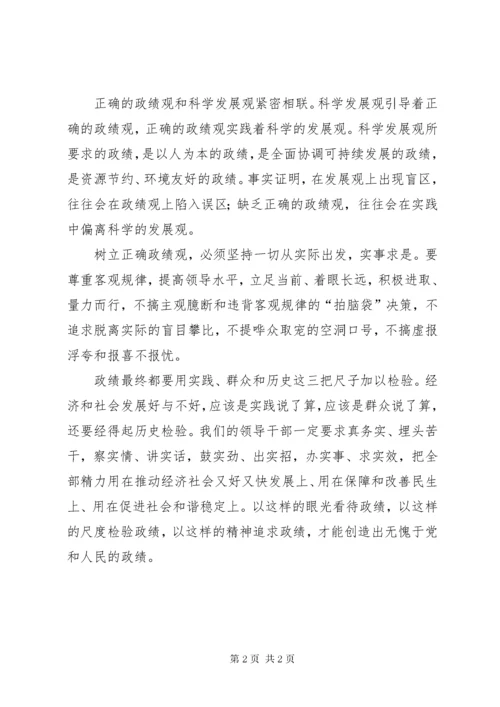 党员干部树立正确的政绩观学习材料.docx