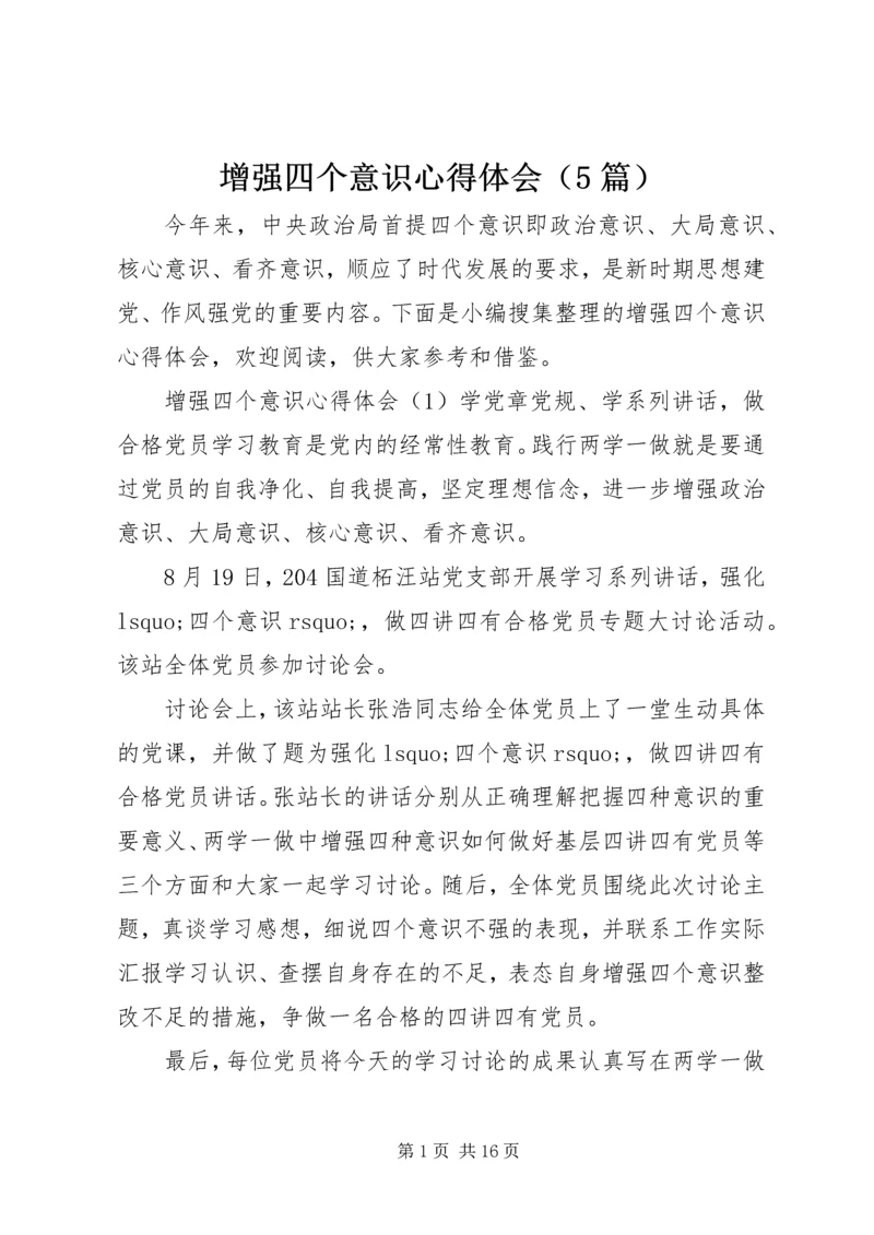 增强四个意识心得体会（5篇）.docx