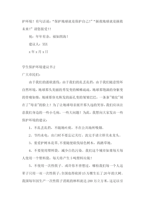 学生保护环境建议书15篇.docx