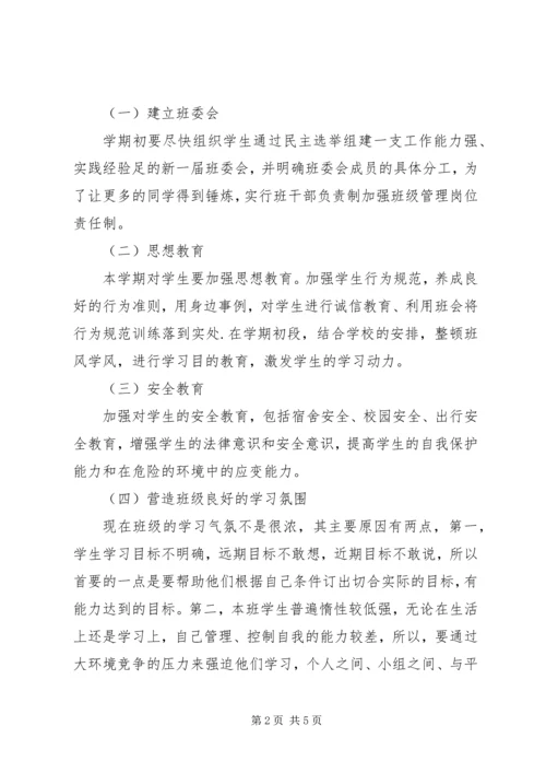 新学期高二班主任工作计划 (2).docx